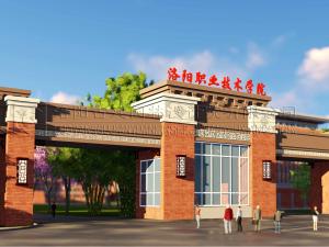 洛陽職業(yè)技術(shù)學院